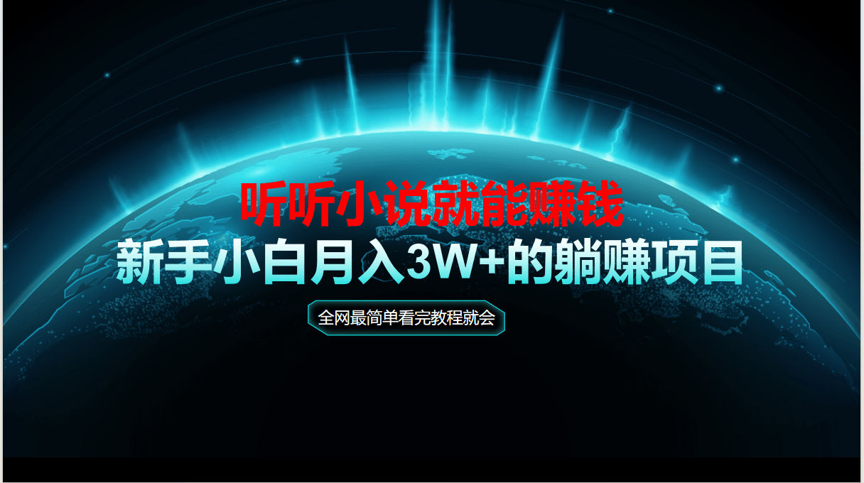 动动手指听小说也能赚钱，教程看完就会，当天做秒见收益，新手小白认真…