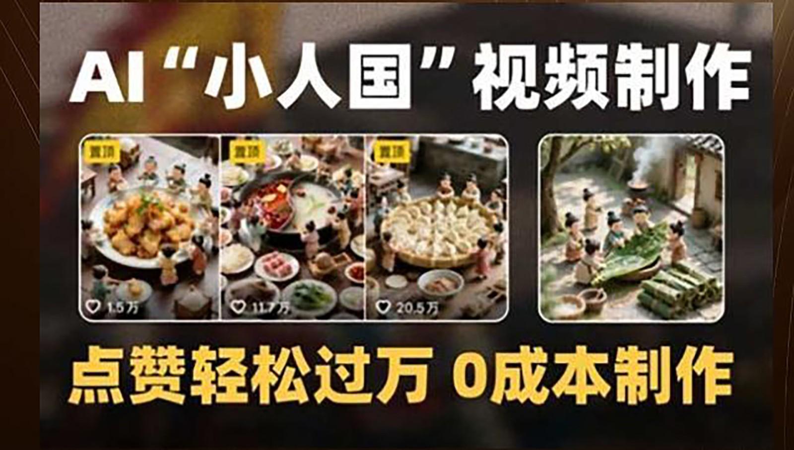 制作AI“小人国”微缩景观的短视频，点赞轻松过万，0成本制作-1