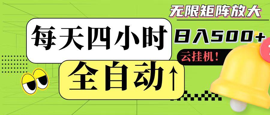 全自动挂机 每天四小时日入500+ 可批量操作-1