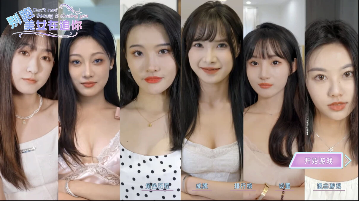 《别跑！美女在追你》真人美女互动影游 免安装中文版 -2