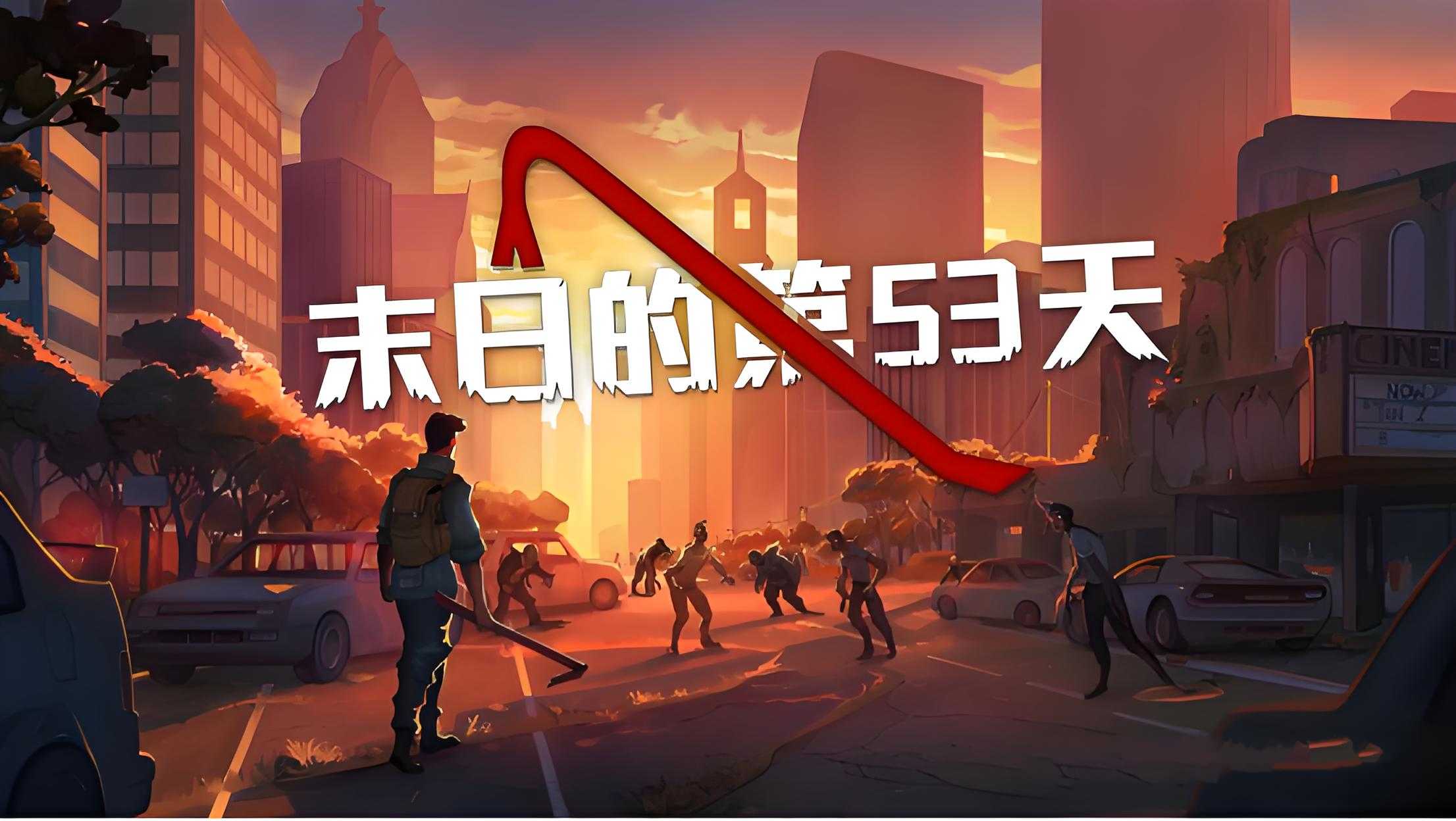 Steam 移植手游《末日的第 53 天》硬核开放世界末日生存游戏 -1