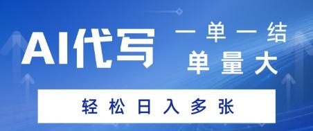 AI代写接单，一单一结，单量大，轻松日入多张