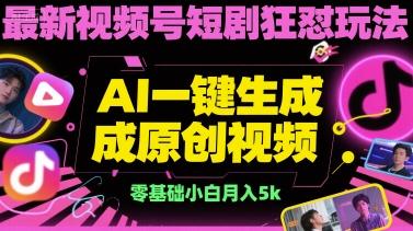 最新视频号短剧狂怼玩法，AI一键生成原创视频， 零基础小白月入5k