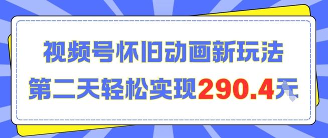 怀旧动画新玩法，第二天变现290.4，简单剪辑轻松上手
