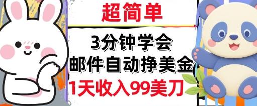 邮件自动挣美金，超简单，1天收入99刀，3分钟学会，长久被动收入