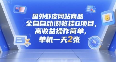 国外虾皮网站商品全自动浏览挂G项目，高收益操作简单，单机一天2张