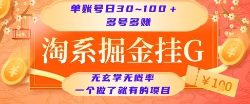 淘系掘金挂G项目，单账号日收益30~100+，多号多得，一个做了就有的项目