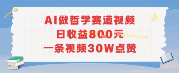 AI做哲学赛道，日收益8张，一条视频30W点赞