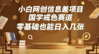 小白网创信息差项目，国学戒色赛道，零基础也能日入几张-1
