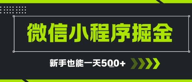 微信小程序自撸广告，单条一元，新手小白一天到手5张