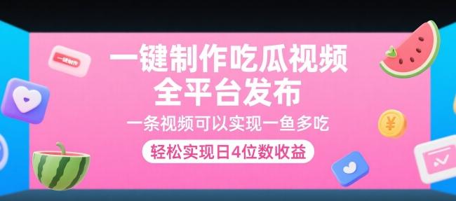 一键制作吃瓜视频，全平台发布，一条视频可以实现一鱼多吃，轻松实现日4位数收益