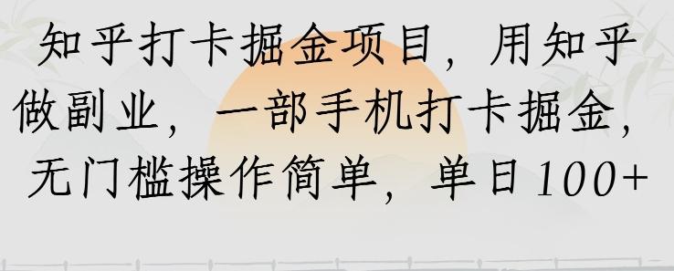 知乎打卡掘金项目，用知乎做副业，一部手机打卡掘金，无门槛操作简单，单日100+