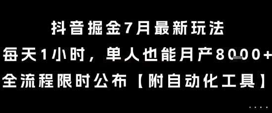 抖音掘金7月最新玩法，每天1小时，单人也能月产8k+，全流程限时公布