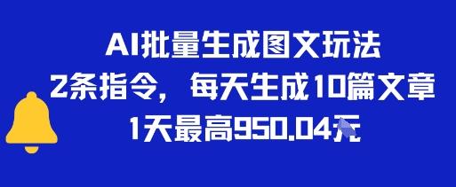 AI批量生成图文玩法，2条指令，每天生成10篇文章，1天最高9张