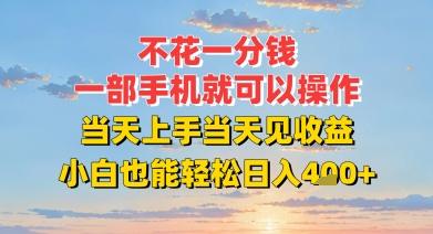 不花一分钱，一部手机就可以操作，当天上手当天见收益，小白也能轻松日入4张+