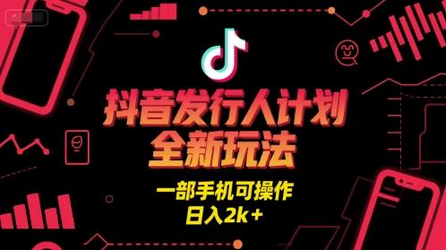 抖音发行人计划全新玩法，一部手机可操作，日入2k+