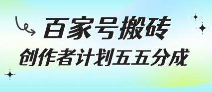 百家号搬砖项目，创作者计划五五分成，无需露脸、直播、拍视频，非常适合新手