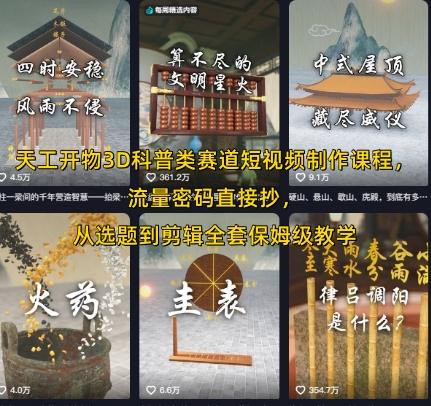 天工开物3D科普类赛道短视频制作课程，流量密码直接抄，从选题到剪辑全套保姆级教学