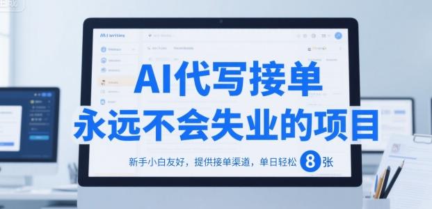 AI代写接单，永远不会失业的项目，新手小白友好，提供接单渠道，单日轻松 8张
