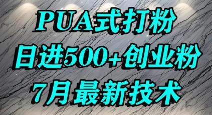 怎么打创业粉，PUA制造焦虑，单人日引500+精准流量