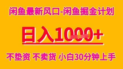 闲鱼最新风口-闲鱼掘金计划，日入多张，不垫资不卖货，小白30分钟上手