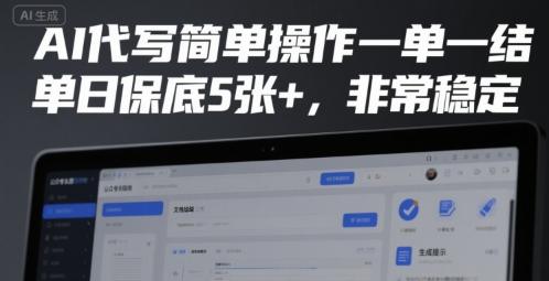 AI代写简单操作一单一结，单日保底5张+，非常稳定
