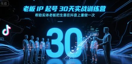 老板IP起号30天实战训练营，帮助实体老板把生意在抖音上重做一次-1