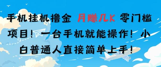 手机挂G撸金，零门槛项目，一台手机就能操作，月入几K，小白普通人直接简单上手-1