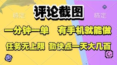 评论截图，收益一个0.5元，一分钟一单，有手机就能做，上不封顶，可无限做，一天大几张