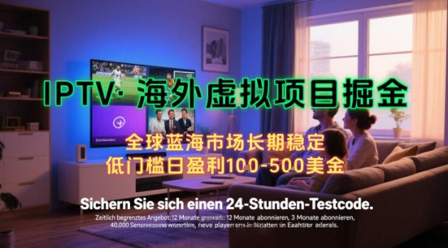 【海外虚拟项目掘金】日入100-200美刀，自己在家就可以闷声发大财，长期可做，工作室可复制扩大