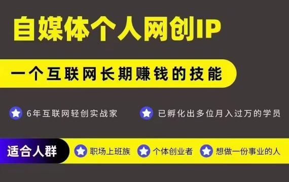 网创类公众号项目，自媒体个人网创IP，强IP强变现，操作一辈子-1