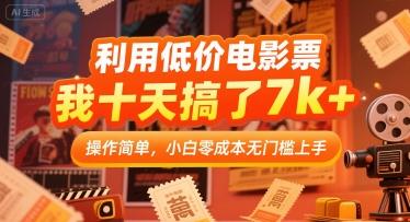 利用低价电影票，我十天搞了7k+，操作简单，小白零成本无门槛上手