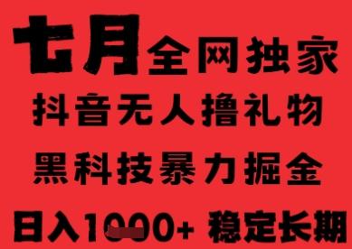 7月最新风口抖音无人直播纯暴力撸音浪，不出镜不说话，黑科技全自动运行，长期稳定，日入1k