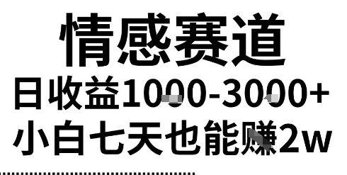 2025最新风口情感无脑暴力掘金项目，新人操作一周挣了2W，长期稳定小白可做