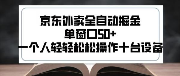 2025新风口京东外卖全自动掘金，单窗口50+，一个人轻轻松松操作十台设备