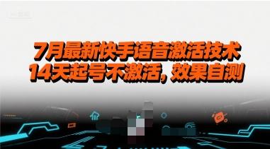 7月最新快手语音激活技术，14天起号不激活，效果自测