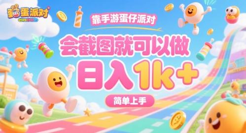靠手游蛋仔派对，会截图就可以做，日入1k+，简单上手