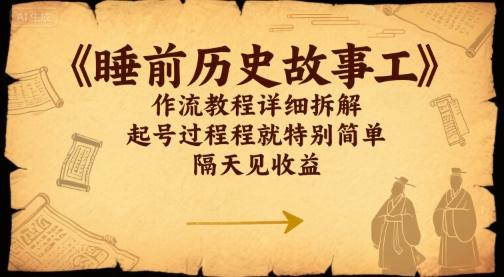 睡前历史故事工作流教程详细拆解，起号过程就特别简单，隔天见收益-1