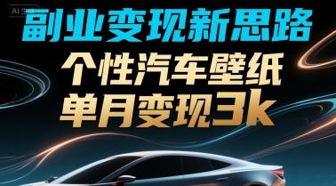 副业变现新思路，个性汽车壁纸单月变现3k