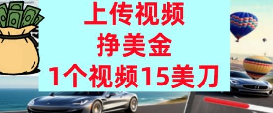 上传视频挣美金，0门槛，1个视频15美刀，超简单，躺平不上班，被动收入-1