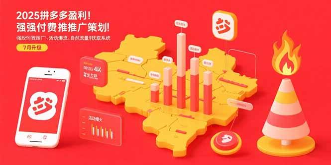 2025拼多多盈利地图：强付费推广策略/活动爆流/自然流量获取系统(7月更新)-1