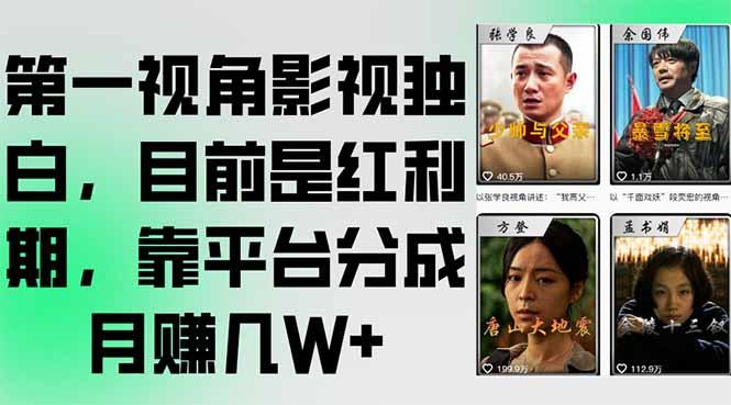 第一视角影视独白，目前是红利期，靠平台分成月赚几W+