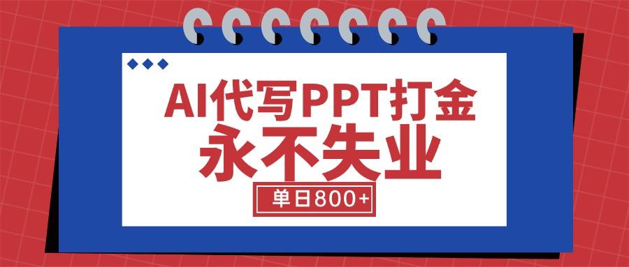 AI代写PPT打金，永不失业项目，细分蓝海领域，单日稳定800+【附工具指令】