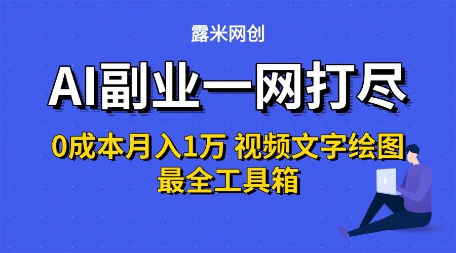AI副业一网打尽0投入月入1万＋视频文字绘图最全工具箱-1