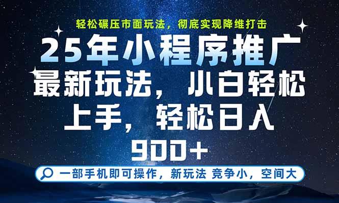 一部手机即可实现财富自由，25年最新小程序玩法，稳稳日入900+