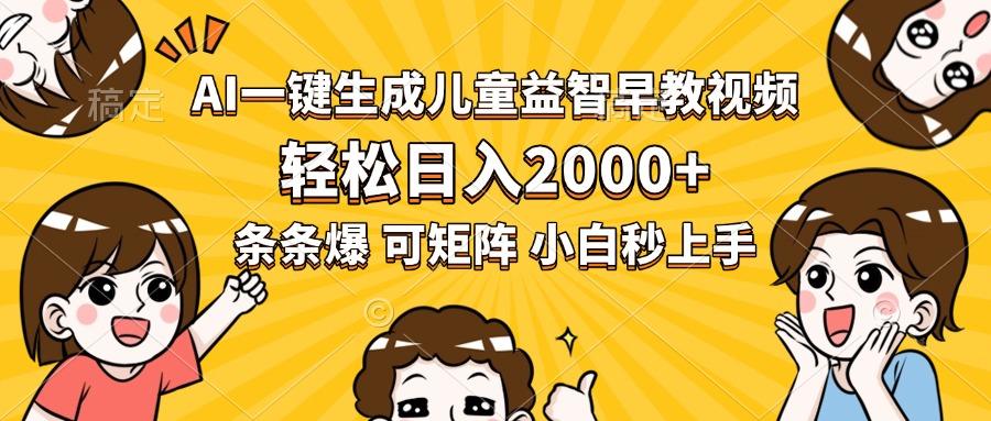 AI一键生成儿童益智早教视频，轻松日入2000+，条条爆款，小白秒上手，…