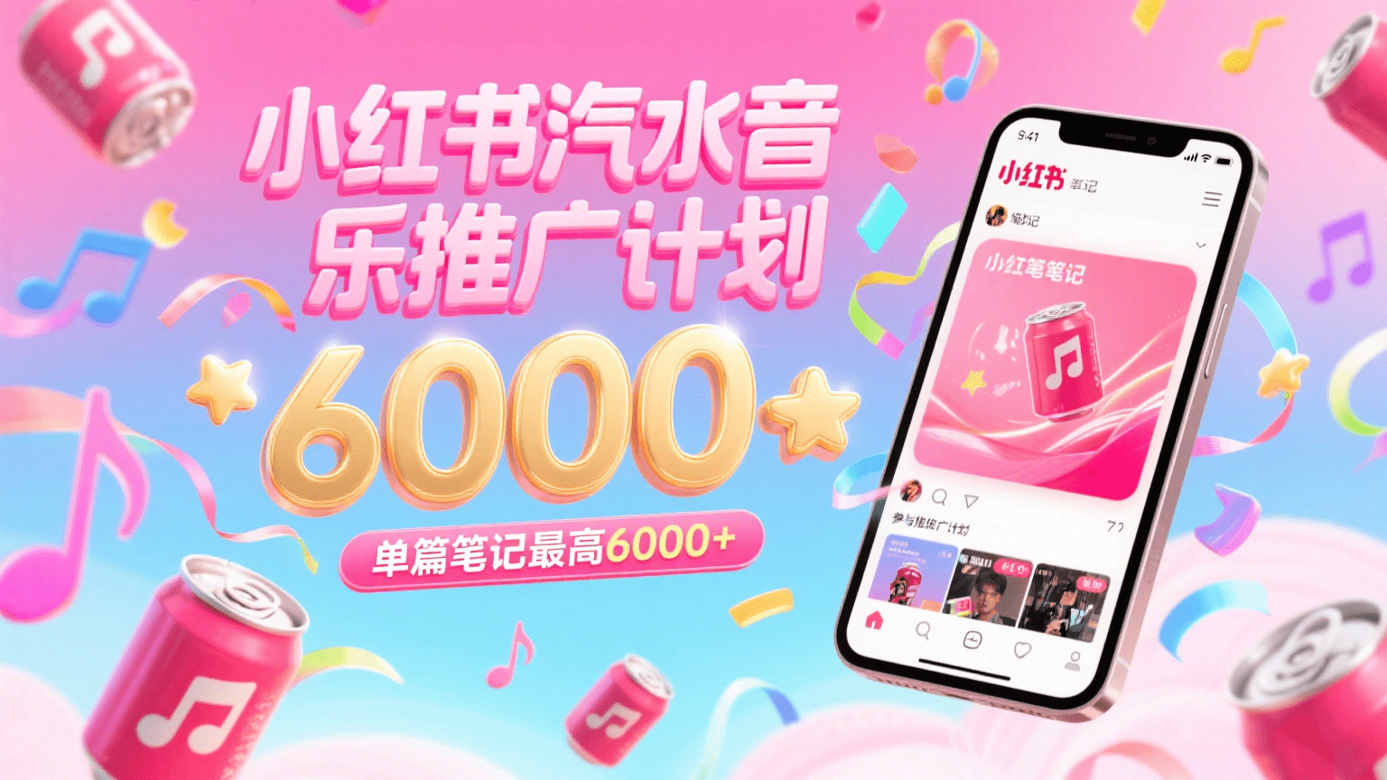 汽水音乐推广计划，零粉丝零门槛，通过小红书发布笔记，单篇笔记最高6000+