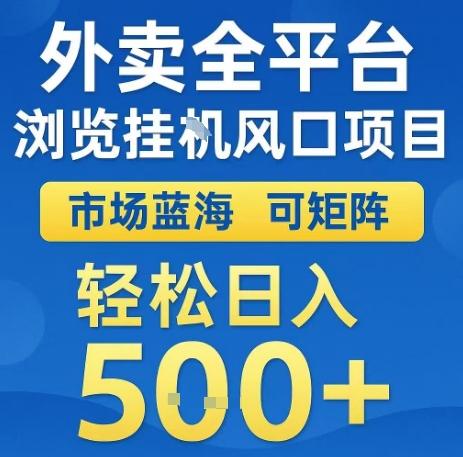 外卖全平台浏览全自动挂G风口项目，市场蓝海，可矩阵，轻松日入5张+