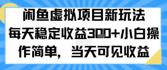 闲鱼虚拟项目新玩法，每天稳定收益3张+，小白操作简单，当天可见收益-1