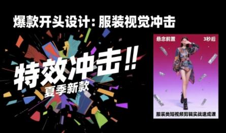 服装类短视频剪辑实战速成课，30天掌握算法适配剪辑术，完播率提升25%-1